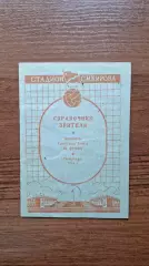 Справочник Зрителя 1955 Первенство Советского Союза Ленинград Первый круг