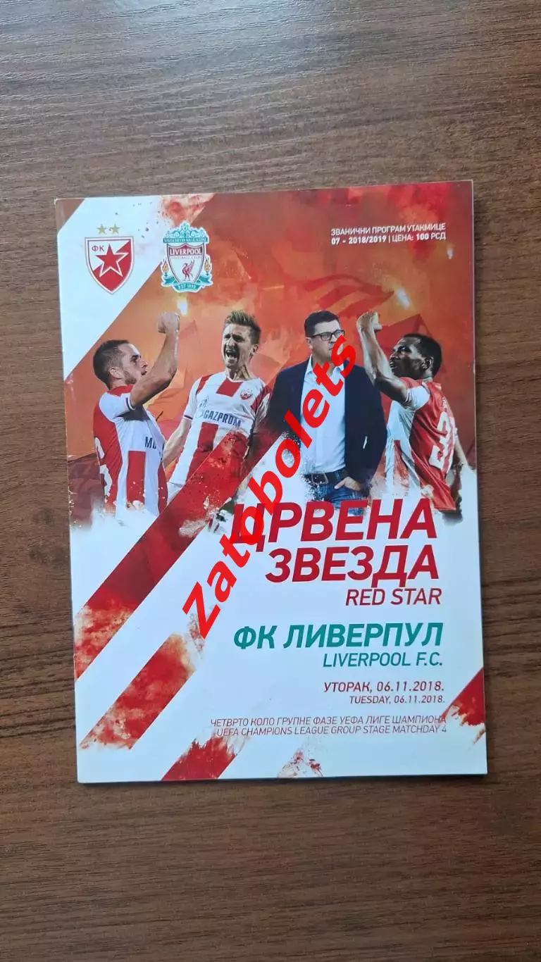 Црвена Звезда Сербия - Ливерпуль Англия 2018 Лига Чемпионов