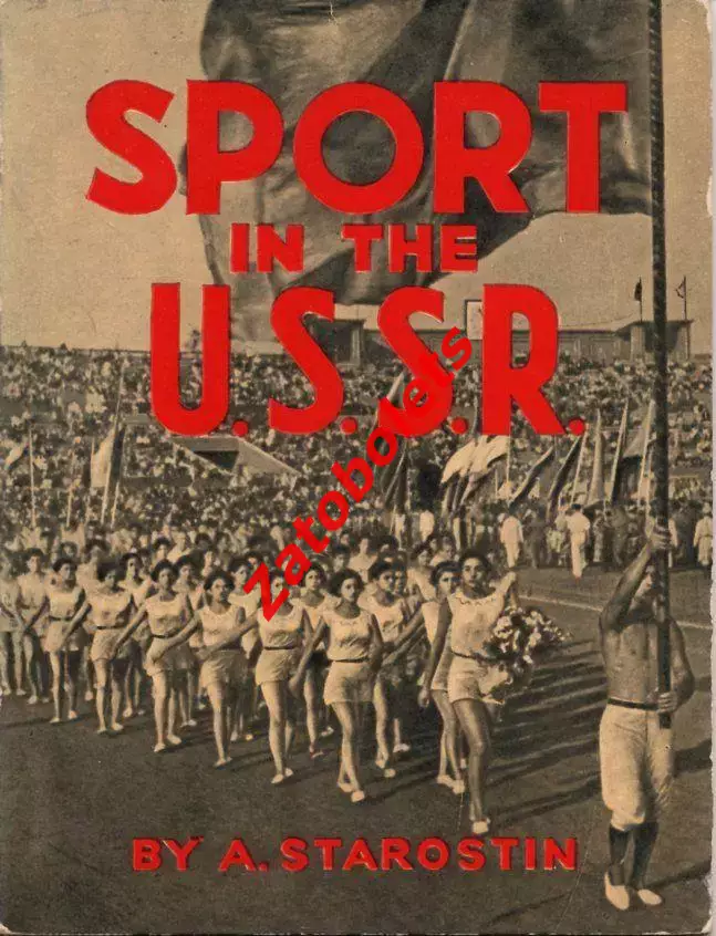 Старостин Спорт в СССР / Sport in the USSR 1939 / Киев Краснодар