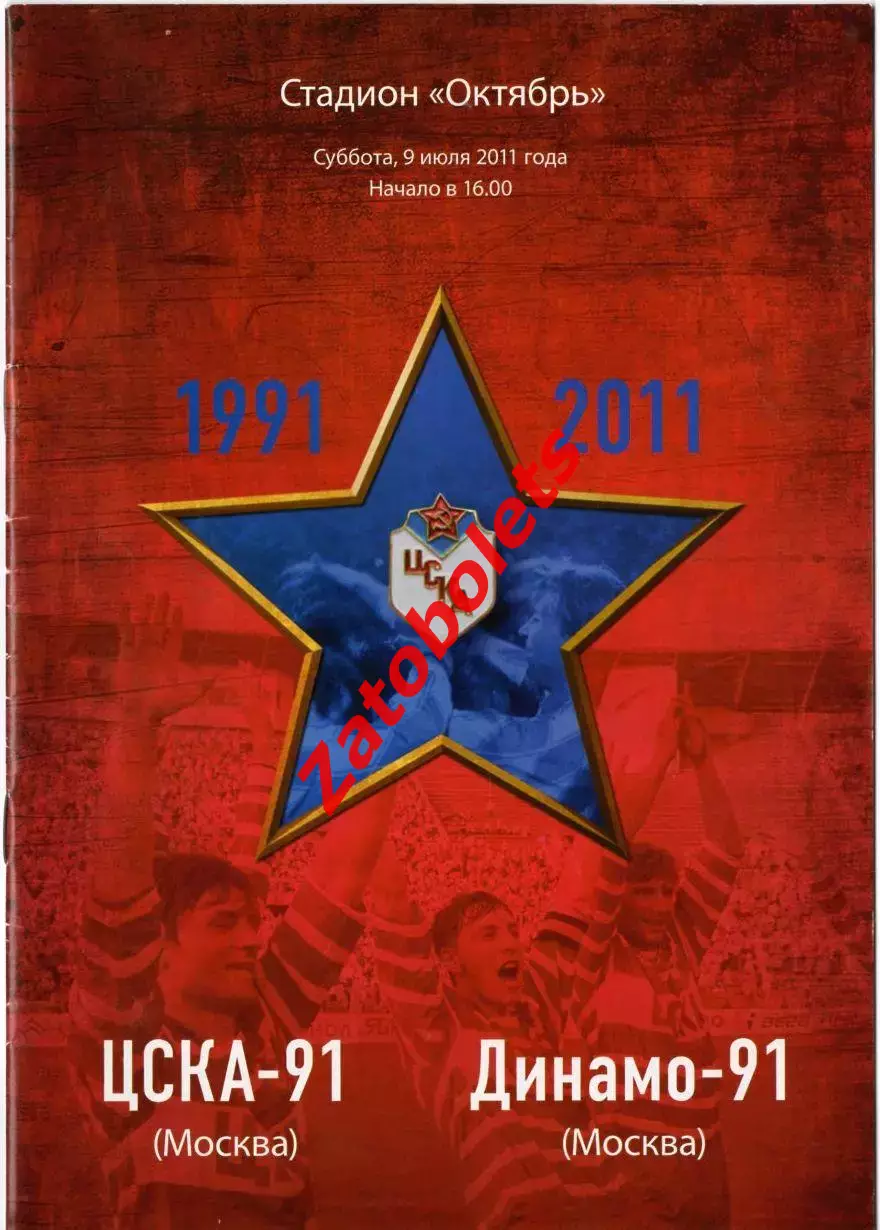ЦСКА -91 - Динамо - 91 2011