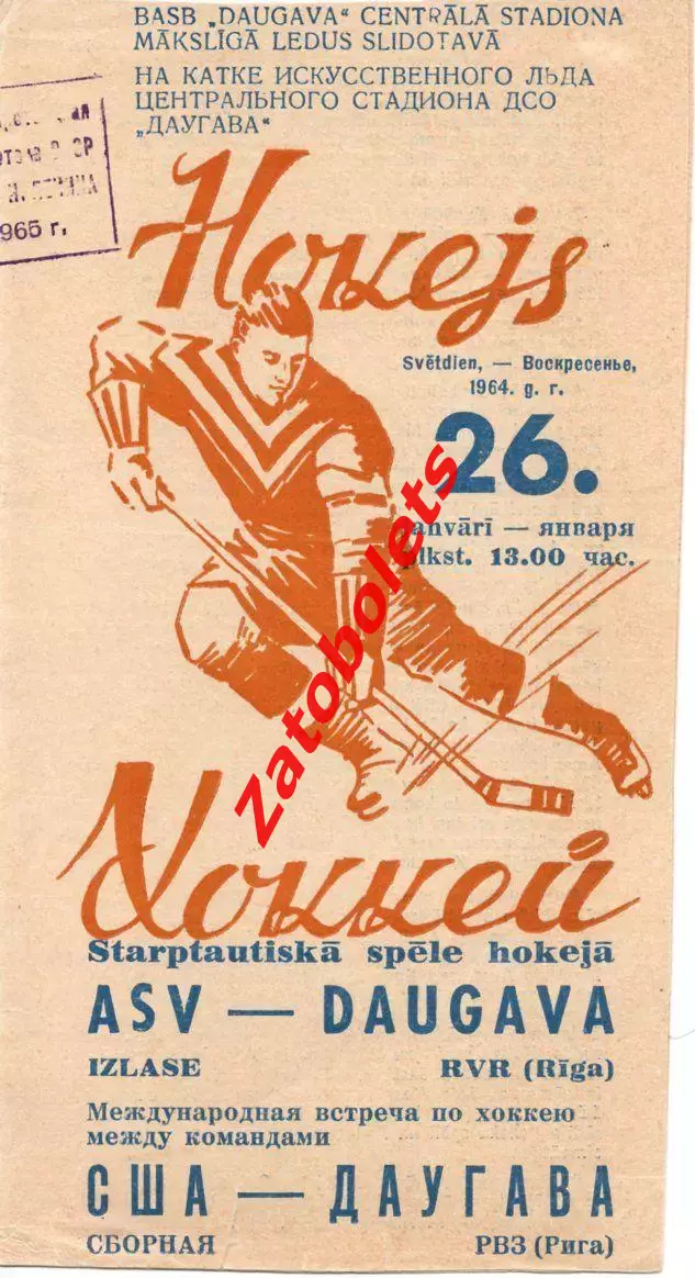 Даугава Рига Латвия СССР - сборная США 26.01.1964