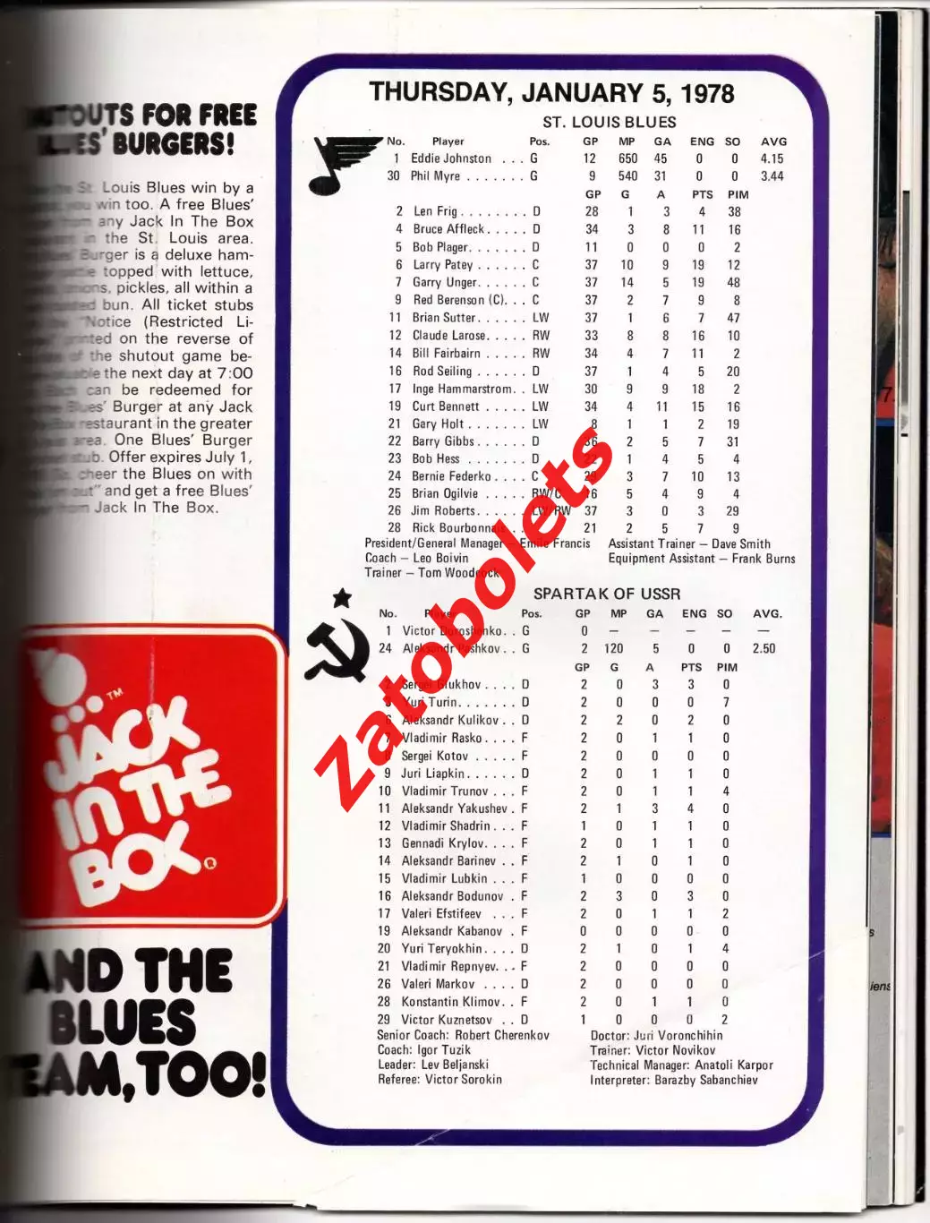 Сент-Луис Блюз США - Спартак Москва СССР 05.01.1978 Товарищеский матч Серия 1