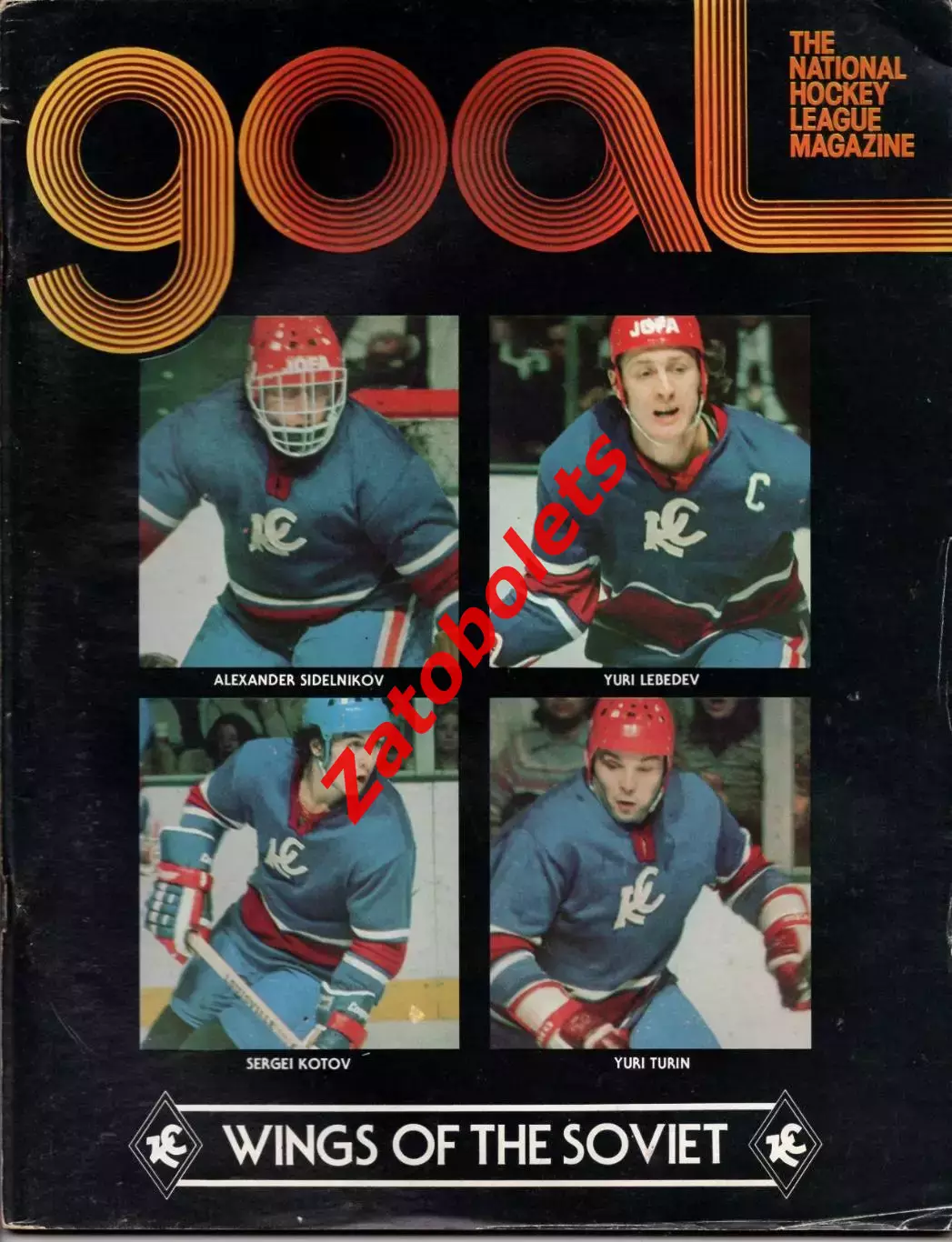 Филадельфия Флаерс США НХЛ - Крылья Советов Москва СССР 1979