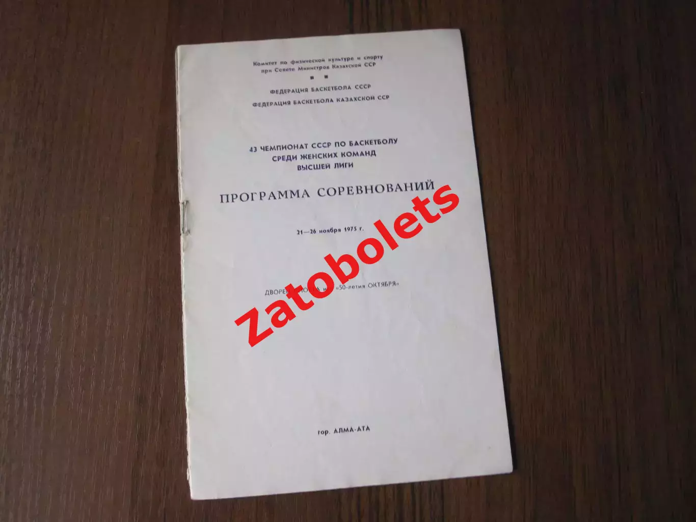Баскетбол Программа Чемпионат СССР женщины Алма-Ата 1975 Ленинград Вильнюс Москв