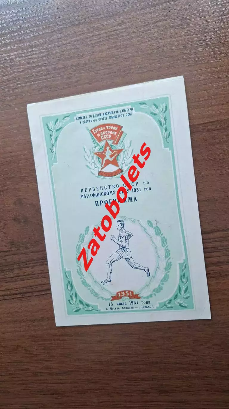 Легкая атлетика Первенство СССР по марафонскому бегу 1951 Москва
