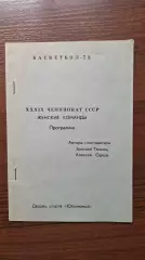 Баскетбол Чемпионат СССР 1972 женщины Ленинград Динамо Москва Киев Спартак Вильн