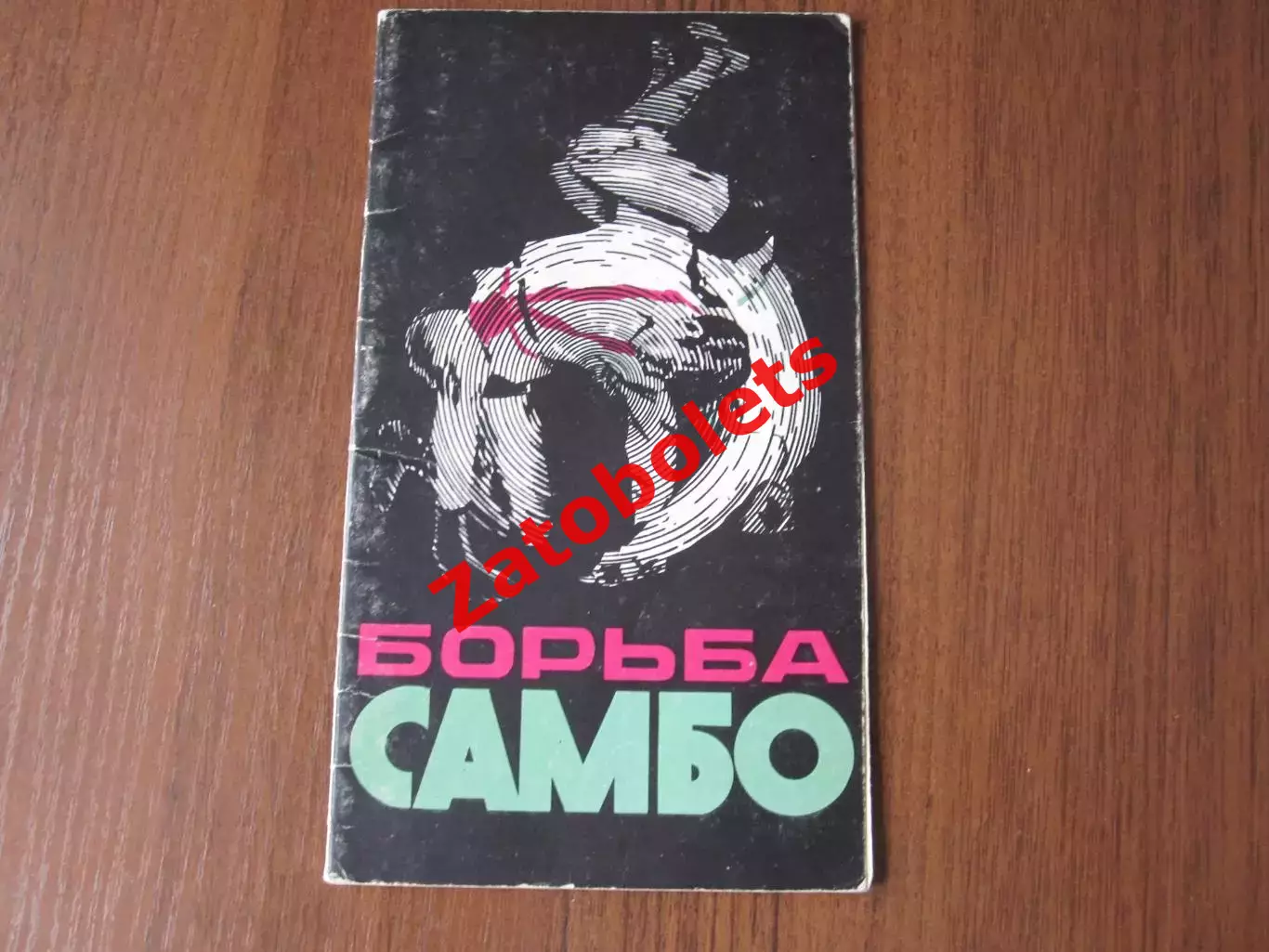 Борьба Самбо 5-я летняя Спартакиада народов СССР 1971 Ростов-на-Дону