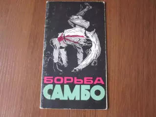 Борьба Самбо 5-я летняя Спартакиада народов СССР 1971 Ростов-на-Дону
