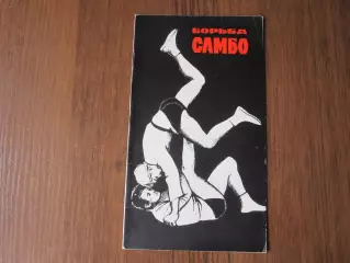 Борьба Самбо турнир на приз маршала Блюхера 1971 Рыбинск