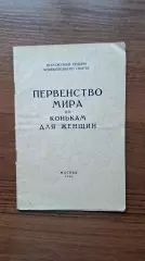 Первенство мира по конькам для женщин 1950 Москва СССР Конькобежный спорт