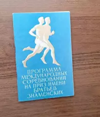Легкая атлетика Мемориал Соревнования братьев Знаменских 1960 Москва