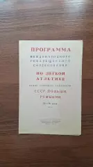 Легкая атлетика СССР - Польша - Румыния 1951 Москва