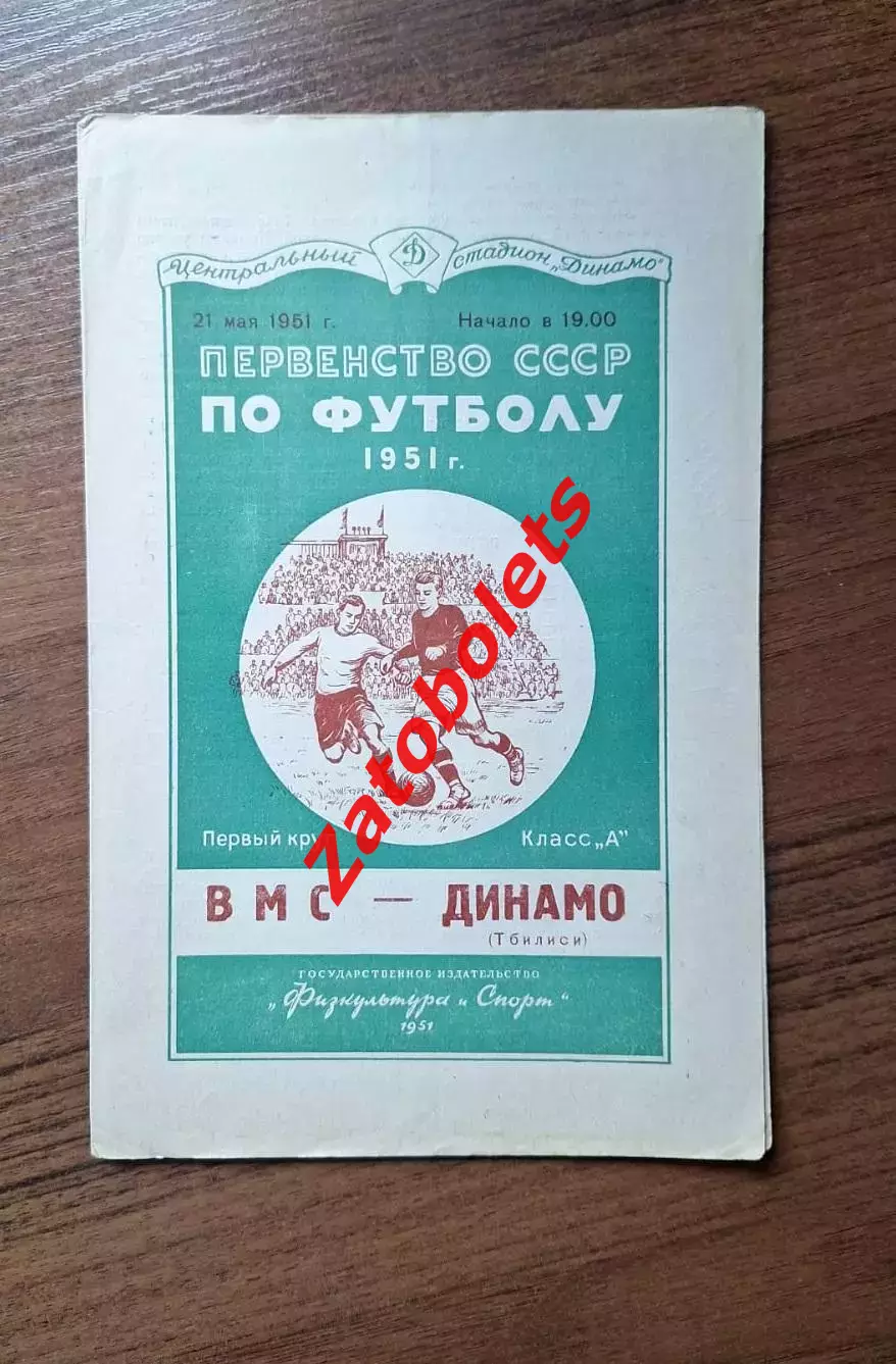 ВМС Москва – Динамо Тбилиси 21.05.1951