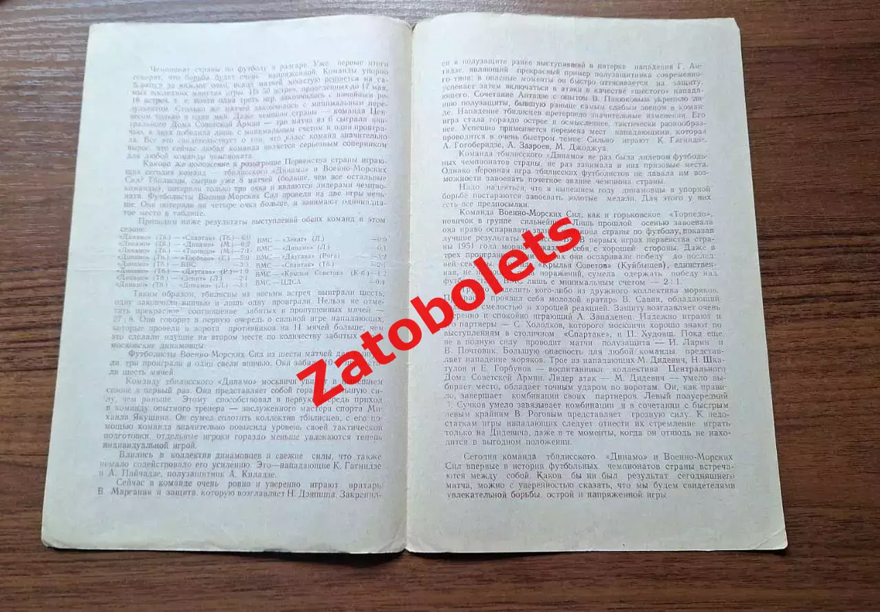 ВМС Москва – Динамо Тбилиси 21.05.1951 1