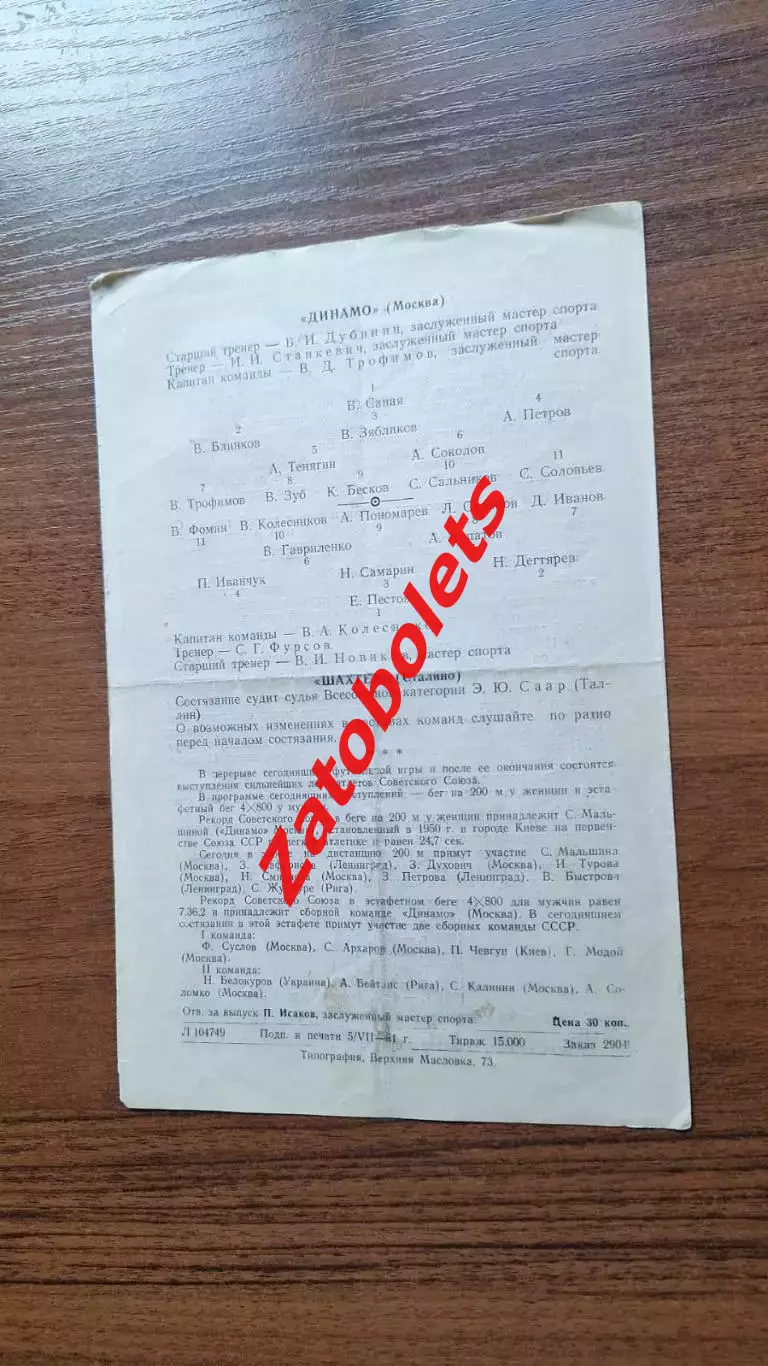 Динамо Москва - Шахтер Сталино 08.07.1951 1