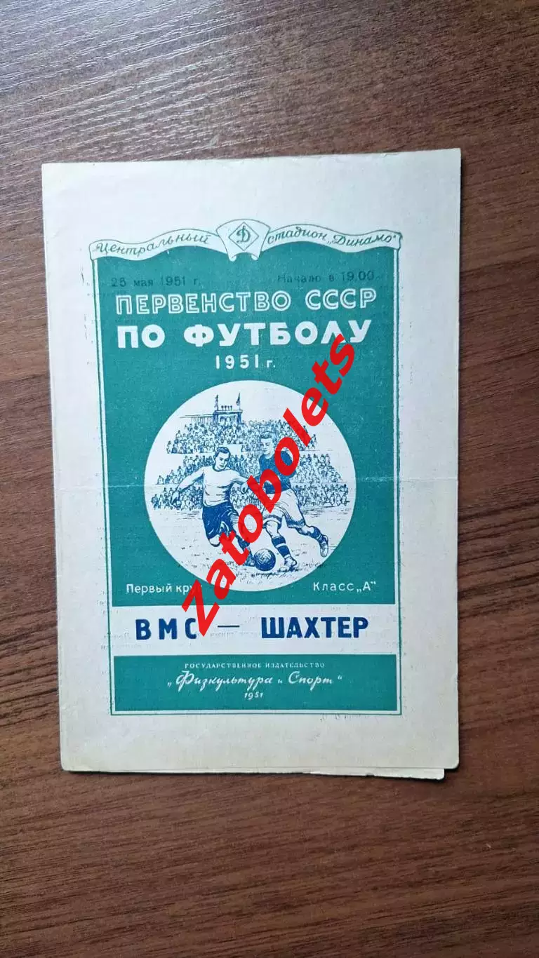 ВМС Москва – Шахтер Донецк 1951