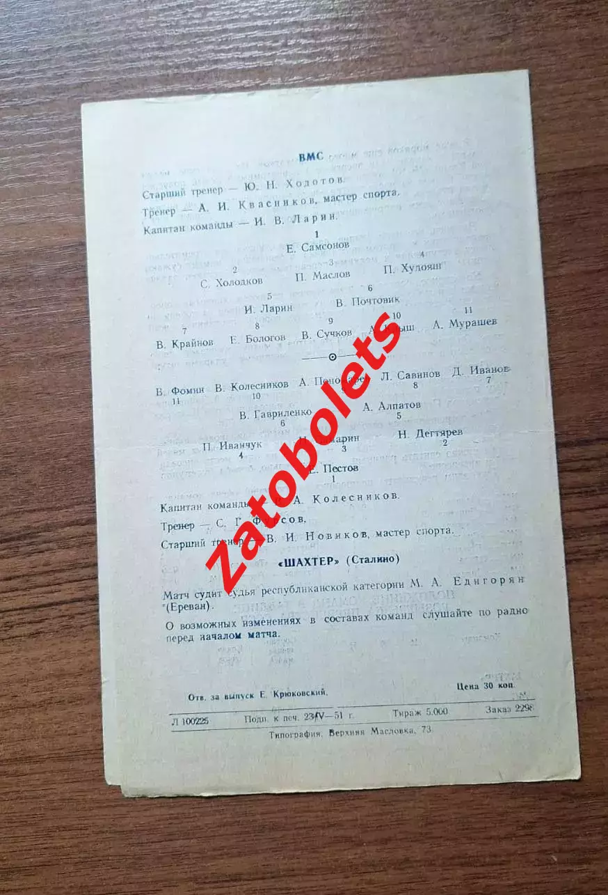 ВМС Москва – Шахтер Донецк 1951 2