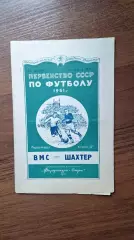 ВМС Москва – Шахтер Донецк 1951