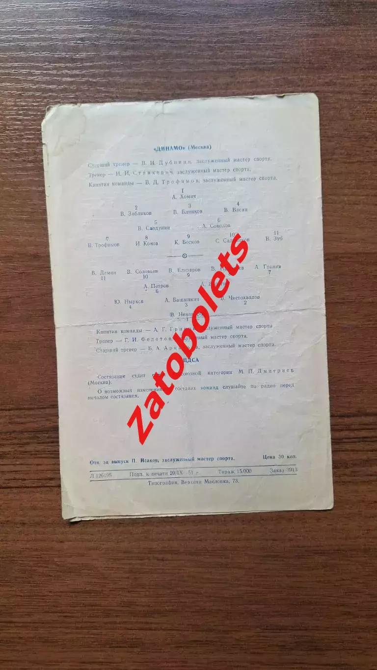 ЦДСА - Динамо Москва 23.09.1951 2