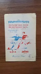 ЦДСА - Динамо Москва 23.09.1951