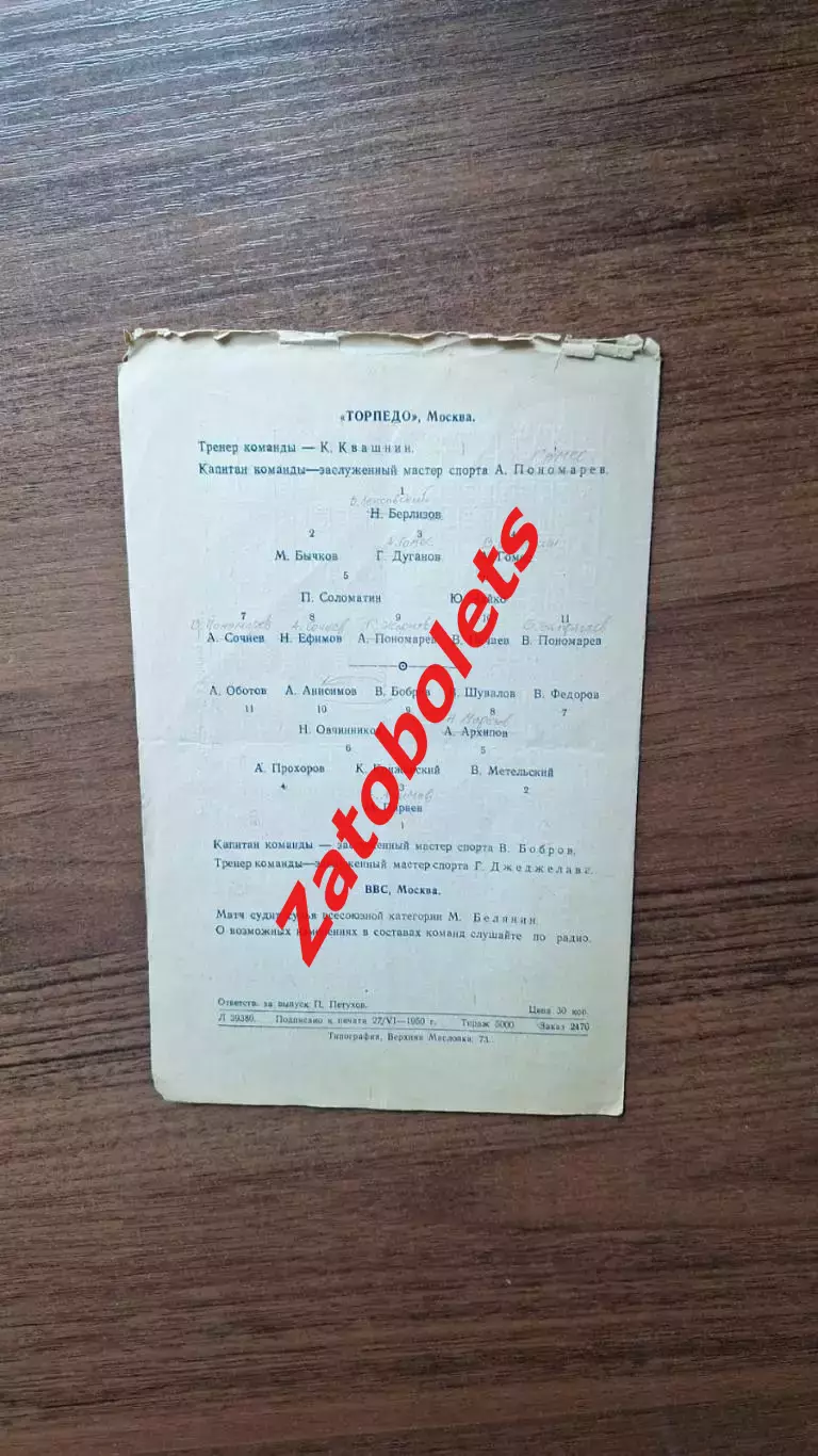 Торпедо Москва - ВВС Москва 30.06.1950 2