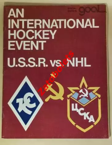 Нью-Йорк Рейнджерс НХЛ - ЦСКА СССР 1975