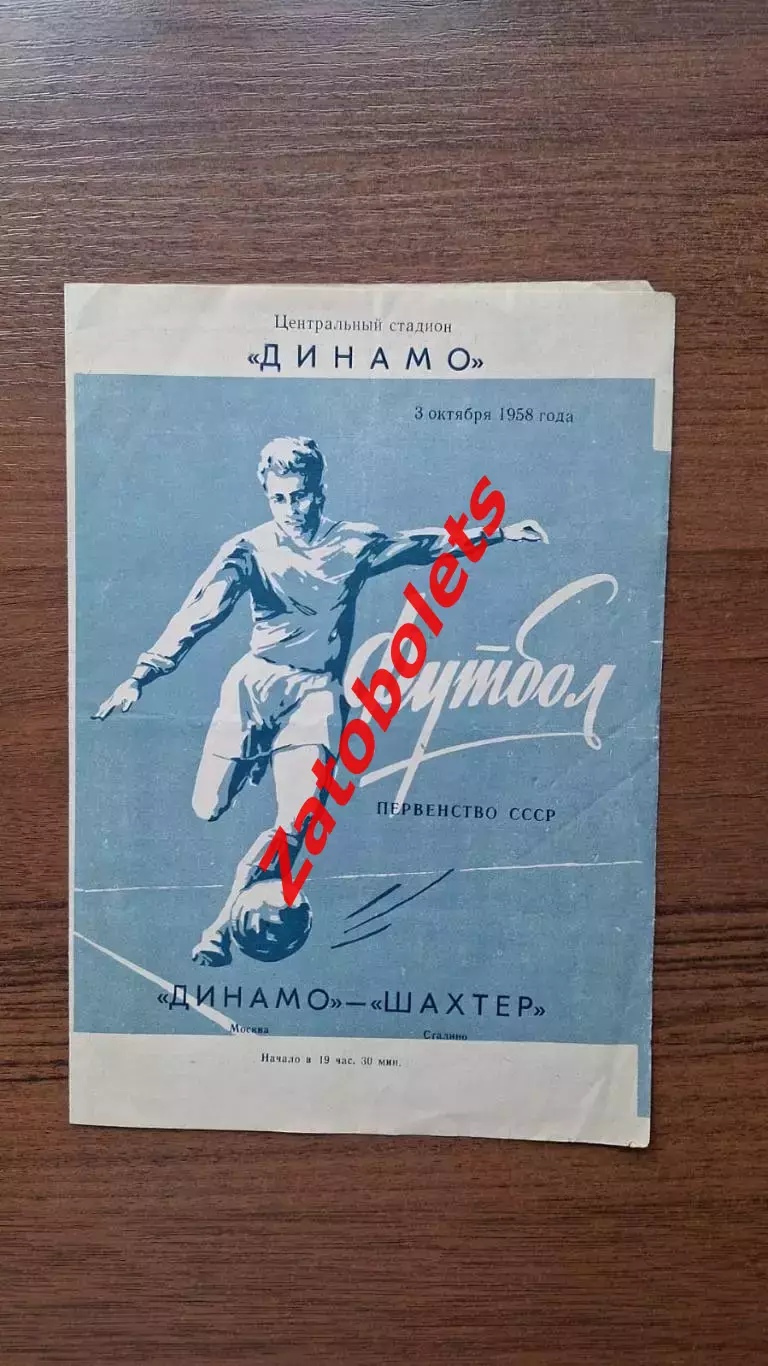 Динамо Москва - Шахтер Сталино 1958