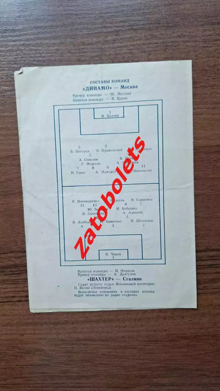 Динамо Москва - Шахтер Сталино 1958 1