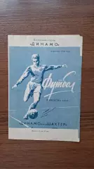 Динамо Москва - Шахтер Сталино 1958