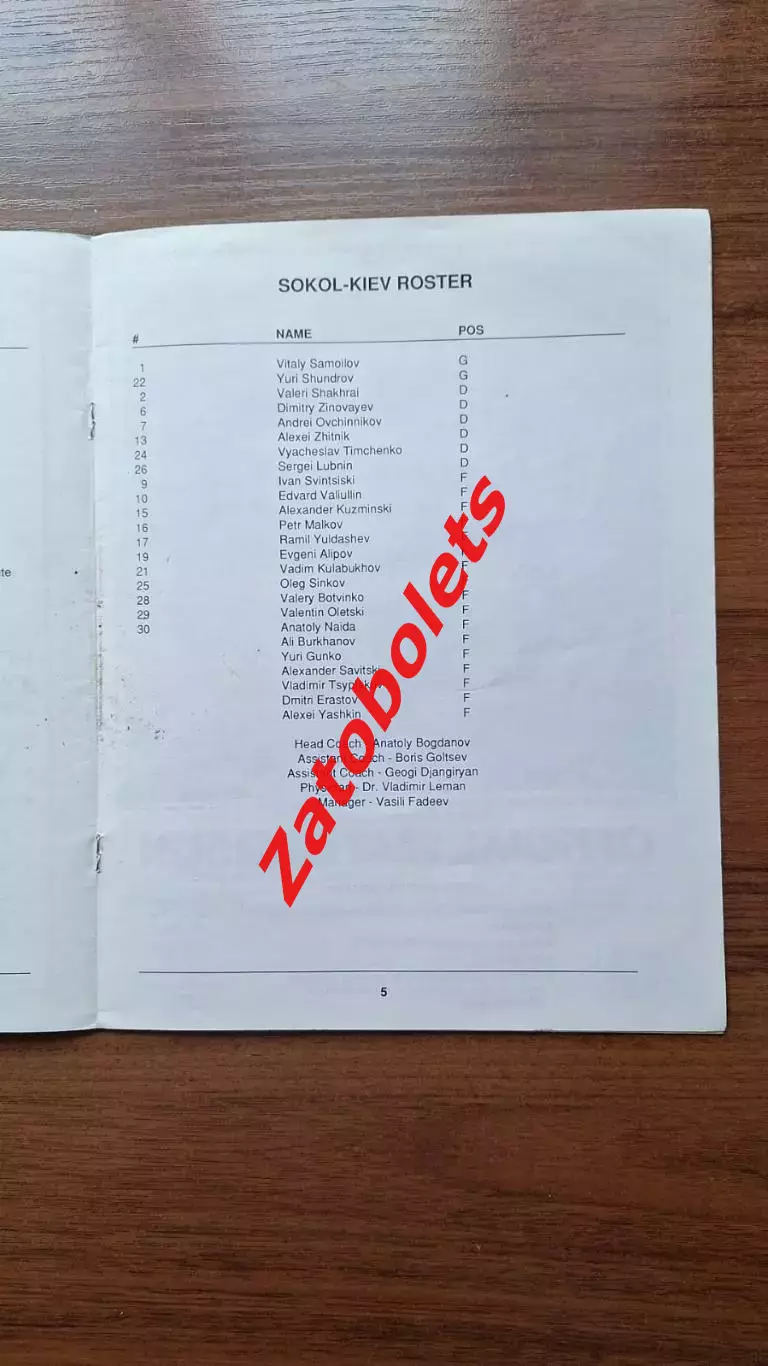 США - Сокол Киев СССР 1989 Товарищеский матч 1