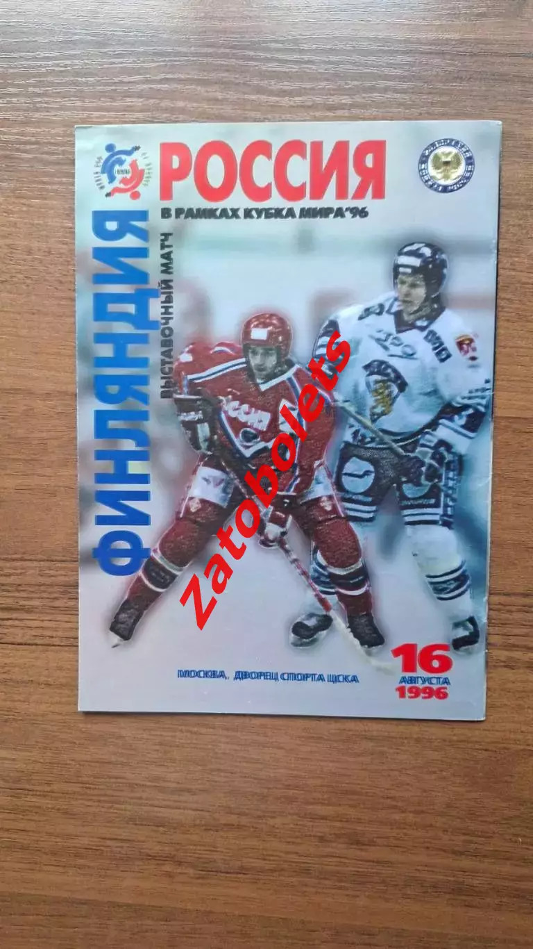 Россия - Финляндия 16.08.1996 Выставочный матч в рамках Кубка Мира - 96 1