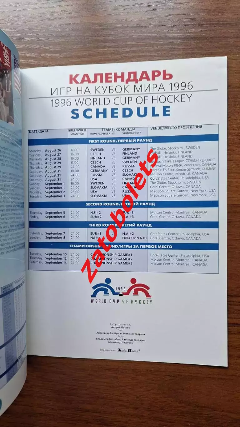Россия - Финляндия 16.08.1996 Выставочный матч в рамках Кубка Мира - 96 6