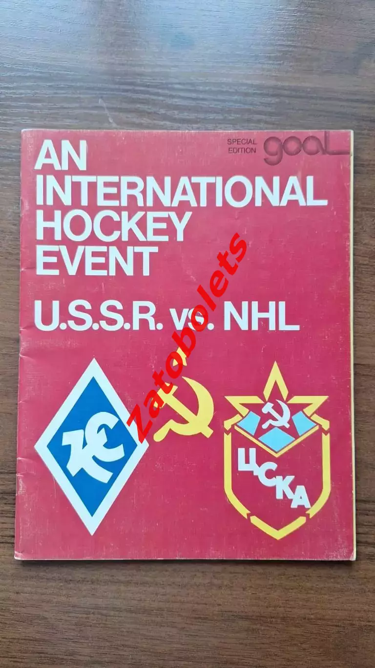 Нью-Йорк Рейнджерс НХЛ - ЦСКА СССР 1975