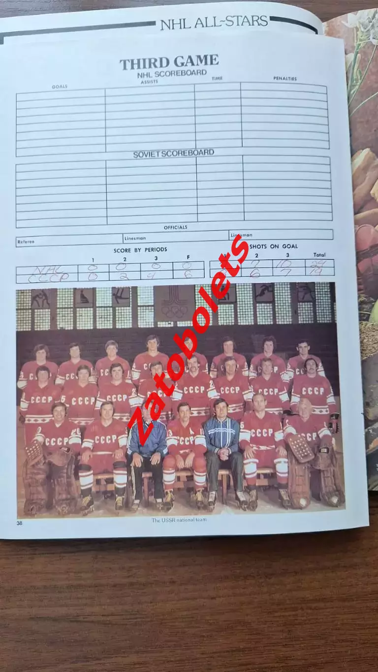 Хоккей сборная НХЛ - сборная СССР 1979 Кубок Вызова 3