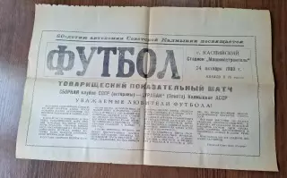 Уралан Элиста - сборная СССР ветераны 24.10.1980 Каспийский