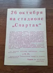 Уралан Элиста - сборная СССР ветераны 26.10.1980 стадион Спартак Элиста