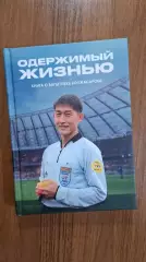 Одержимый жизнью. Книга о Багытбеке Копжасарове Тобол Костанай Казахстан 2024