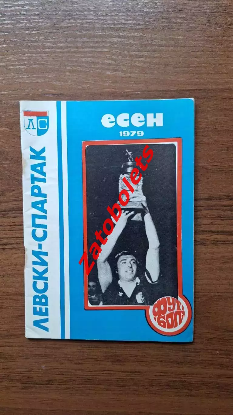 Левски-Спартак София Болгария - Реал Мадрид Испания 1979