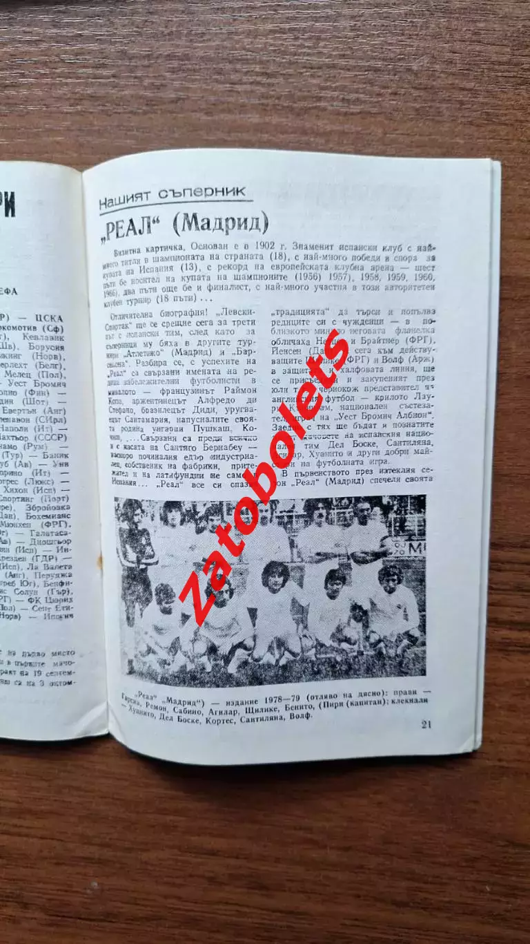 Левски-Спартак София Болгария - Реал Мадрид Испания 1979 1