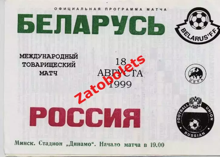 Беларусь - Россия 1999