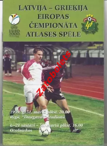 Латвия - Греция 1999 Отборочный турнир чемпионата Европы