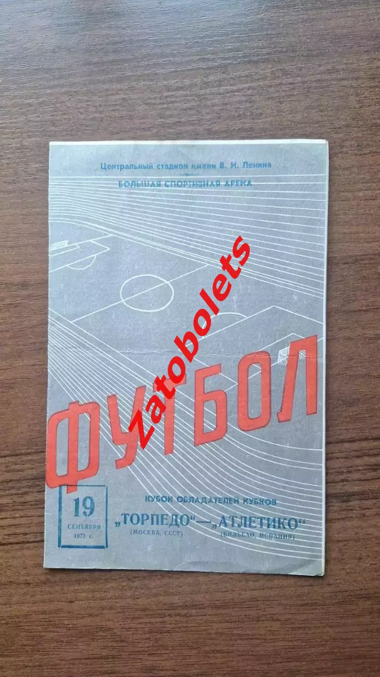 Торпедо Москва СССР - Атлетико Мадрид Испания 1973 Кубок Кубков