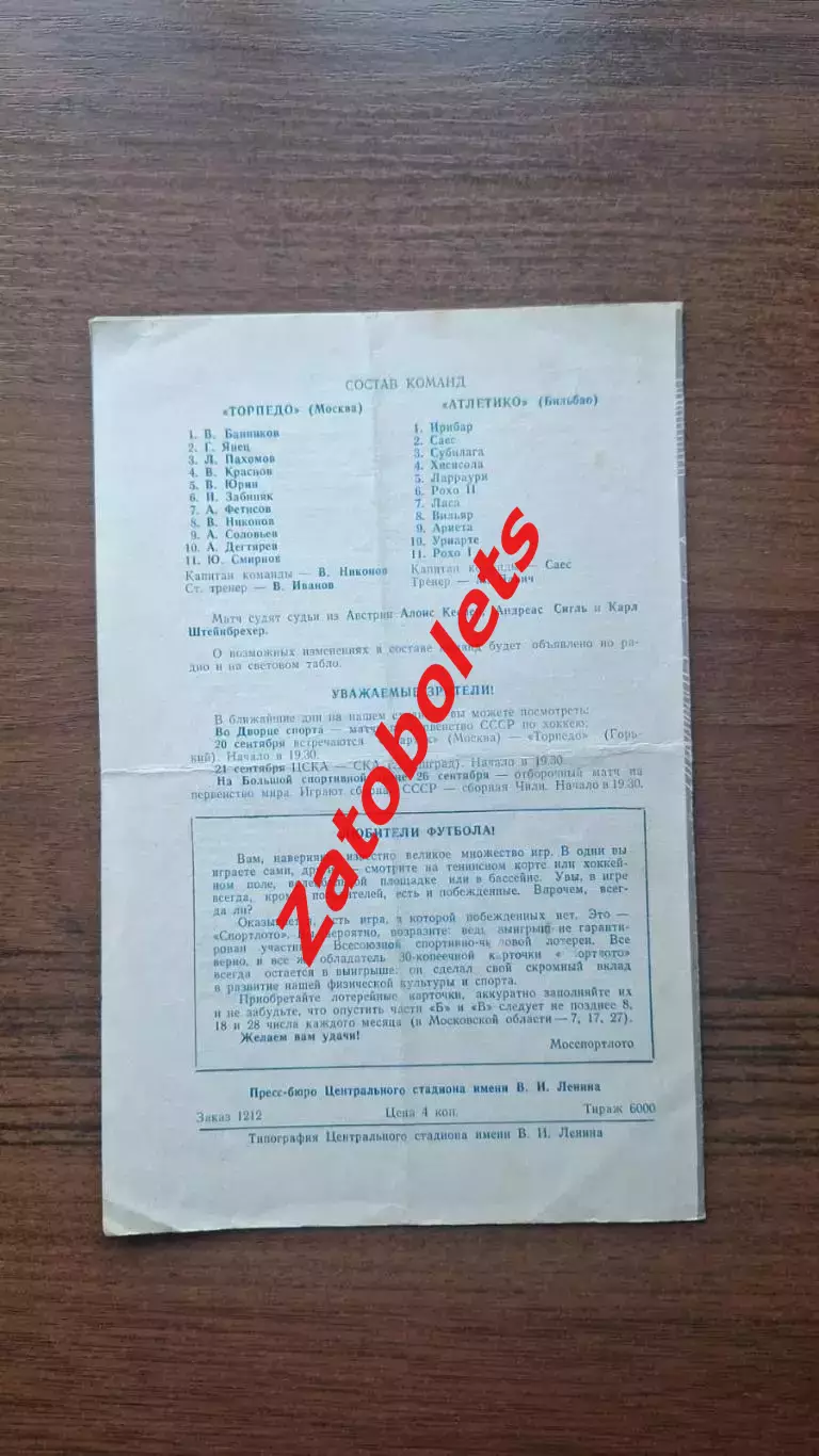 Торпедо Москва СССР - Атлетико Мадрид Испания 1973 Кубок Кубков 2