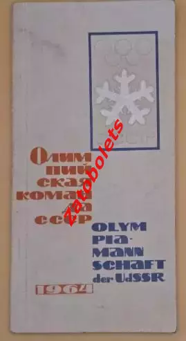 Хоккей Олимпийские Игры Олимпиада 1964 Инсбурк Сборная СССР