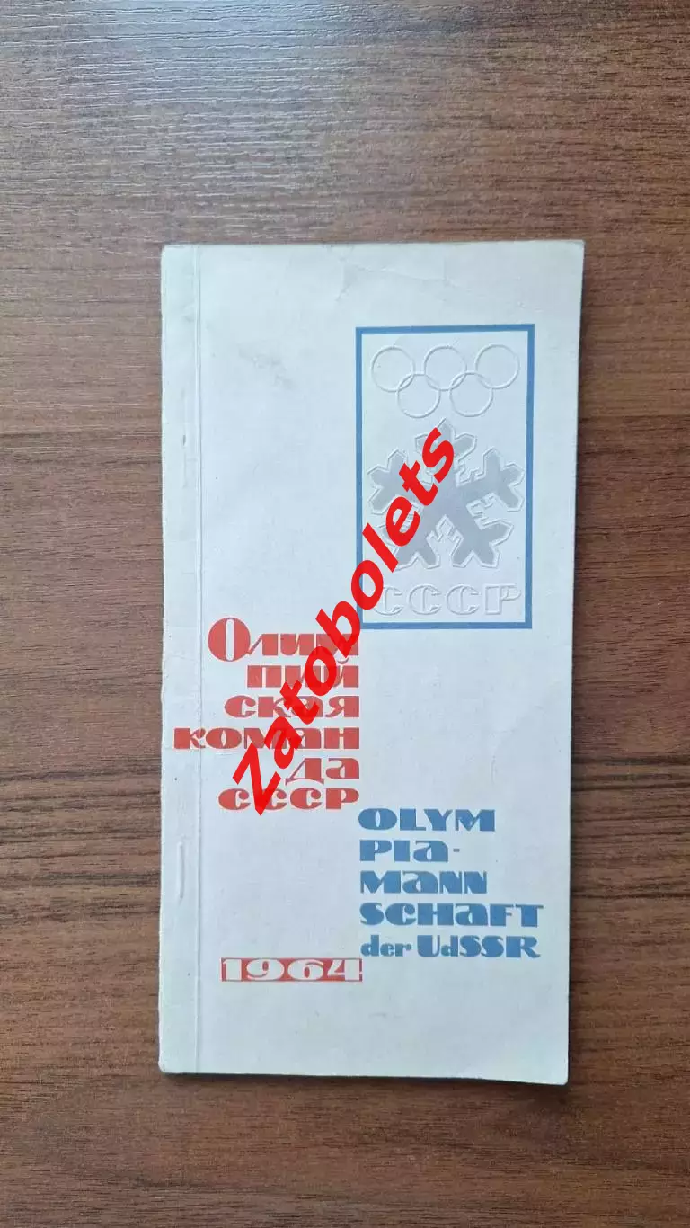 Хоккей Олимпийские Игры Олимпиада 1964 Инсбурк Сборная СССР