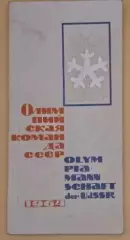 Хоккей Олимпийские Игры Олимпиада 1964 Инсбурк Сборная СССР