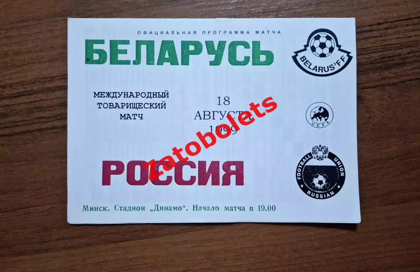 Беларусь - Россия 1999
