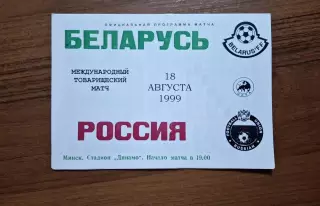 Беларусь - Россия 1999