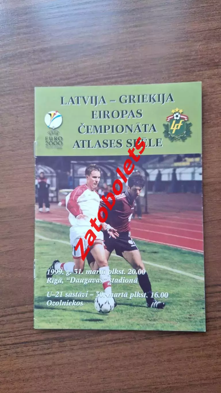 Латвия - Греция 1999 Отборочный турнир чемпионата Европы