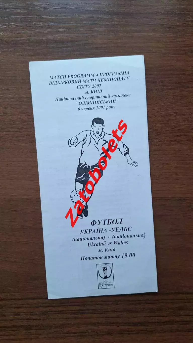 Украина - Уэльс 2001